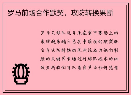 罗马前场合作默契，攻防转换果断