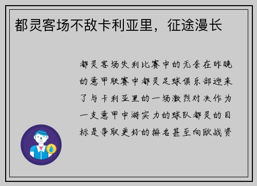 都灵客场不敌卡利亚里，征途漫长