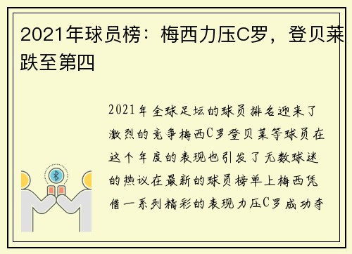 2021年球员榜：梅西力压C罗，登贝莱跌至第四