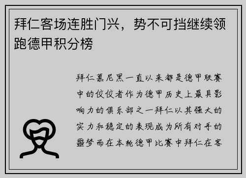 拜仁客场连胜门兴，势不可挡继续领跑德甲积分榜