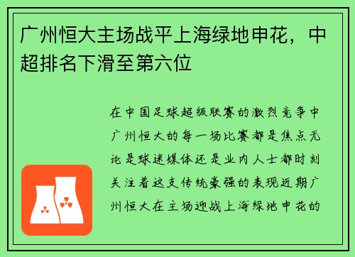 广州恒大主场战平上海绿地申花，中超排名下滑至第六位