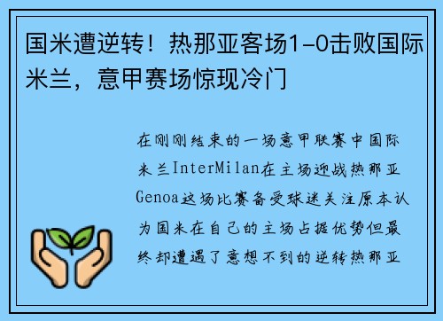 国米遭逆转！热那亚客场1-0击败国际米兰，意甲赛场惊现冷门