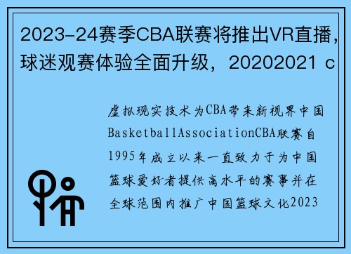 2023-24赛季CBA联赛将推出VR直播，球迷观赛体验全面升级，20202021 cba直播