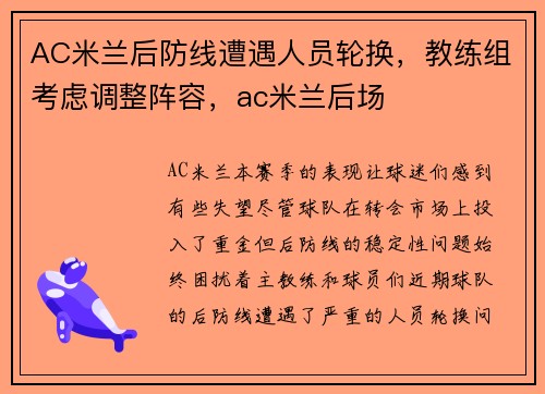 AC米兰后防线遭遇人员轮换，教练组考虑调整阵容，ac米兰后场