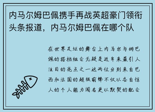内马尔姆巴佩携手再战英超豪门领衔头条报道，内马尔姆巴佩在哪个队