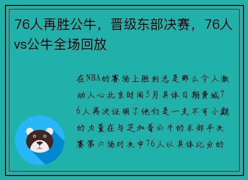 76人再胜公牛，晋级东部决赛，76人vs公牛全场回放