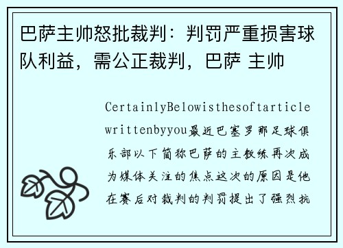 巴萨主帅怒批裁判：判罚严重损害球队利益，需公正裁判，巴萨 主帅