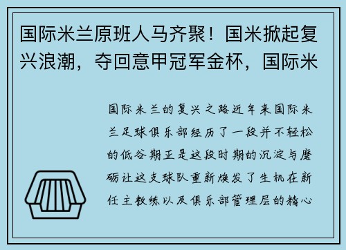 国际米兰原班人马齐聚！国米掀起复兴浪潮，夺回意甲冠军金杯，国际米兰队员号码