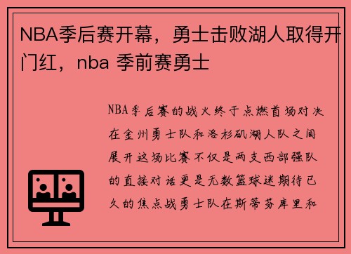 NBA季后赛开幕，勇士击败湖人取得开门红，nba 季前赛勇士
