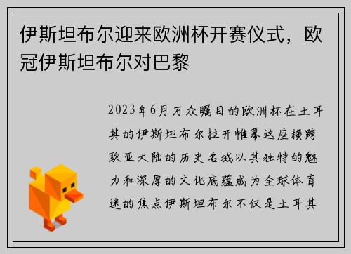 伊斯坦布尔迎来欧洲杯开赛仪式，欧冠伊斯坦布尔对巴黎