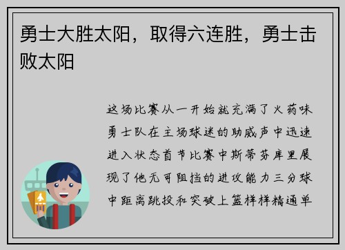 勇士大胜太阳，取得六连胜，勇士击败太阳