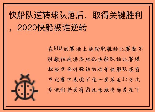 快船队逆转球队落后，取得关键胜利，2020快船被谁逆转