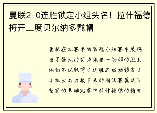 曼联2-0连胜锁定小组头名！拉什福德梅开二度贝尔纳多戴帽