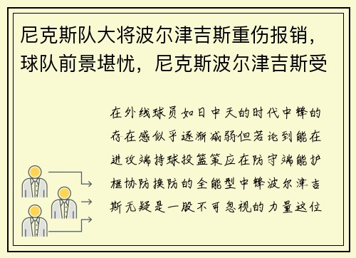 尼克斯队大将波尔津吉斯重伤报销，球队前景堪忧，尼克斯波尔津吉斯受伤
