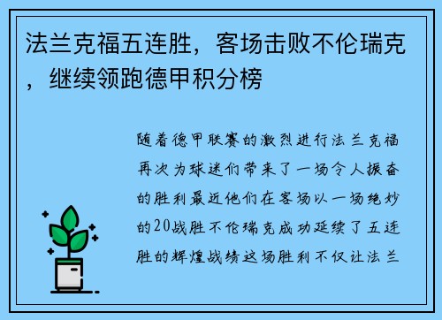 法兰克福五连胜，客场击败不伦瑞克，继续领跑德甲积分榜