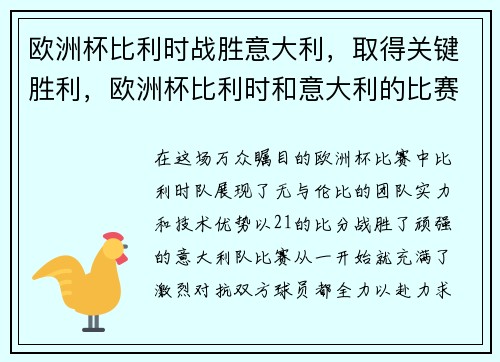 欧洲杯比利时战胜意大利，取得关键胜利，欧洲杯比利时和意大利的比赛结果