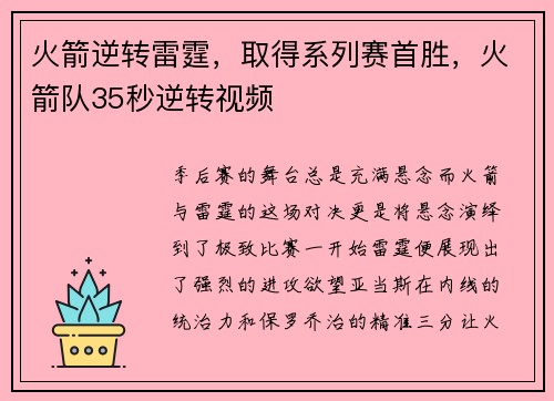 火箭逆转雷霆，取得系列赛首胜，火箭队35秒逆转视频
