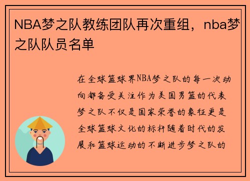 NBA梦之队教练团队再次重组，nba梦之队队员名单