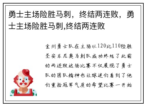 勇士主场险胜马刺，终结两连败，勇士主场险胜马刺,终结两连败