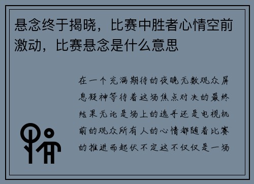 悬念终于揭晓，比赛中胜者心情空前激动，比赛悬念是什么意思