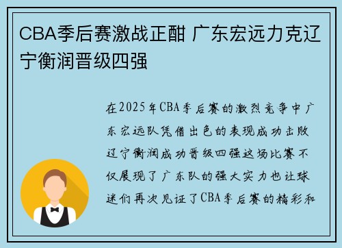 CBA季后赛激战正酣 广东宏远力克辽宁衡润晋级四强