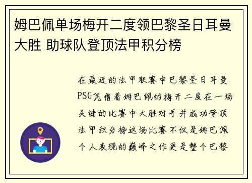 姆巴佩单场梅开二度领巴黎圣日耳曼大胜 助球队登顶法甲积分榜