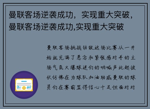 曼联客场逆袭成功，实现重大突破，曼联客场逆袭成功,实现重大突破
