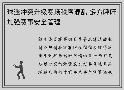 球迷冲突升级赛场秩序混乱 多方呼吁加强赛事安全管理