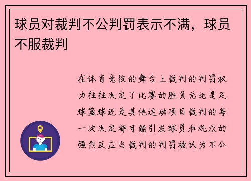 球员对裁判不公判罚表示不满，球员不服裁判