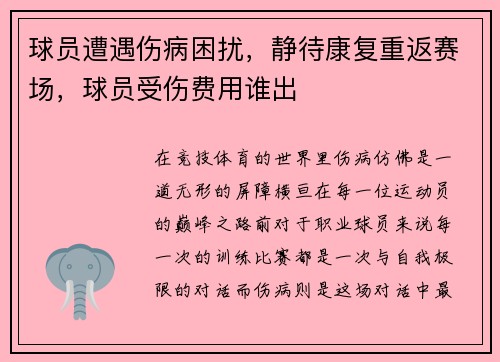 球员遭遇伤病困扰，静待康复重返赛场，球员受伤费用谁出