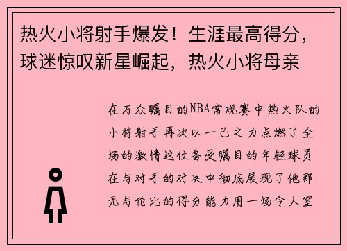 热火小将射手爆发！生涯最高得分，球迷惊叹新星崛起，热火小将母亲