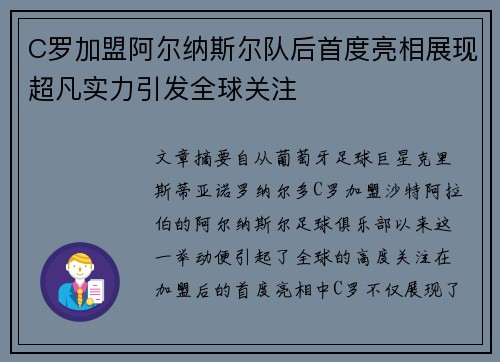 C罗加盟阿尔纳斯尔队后首度亮相展现超凡实力引发全球关注