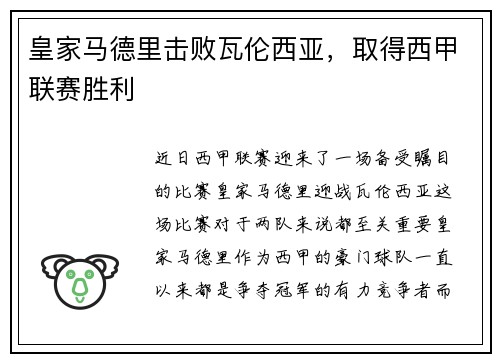 皇家马德里击败瓦伦西亚，取得西甲联赛胜利