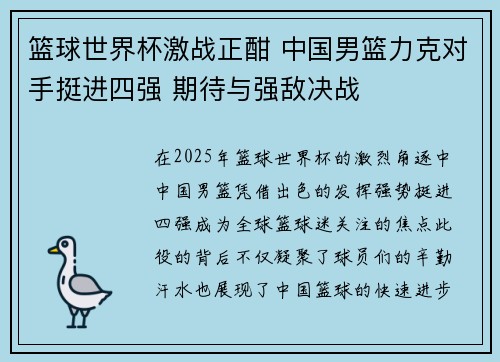 篮球世界杯激战正酣 中国男篮力克对手挺进四强 期待与强敌决战