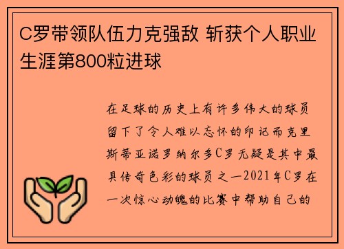 C罗带领队伍力克强敌 斩获个人职业生涯第800粒进球