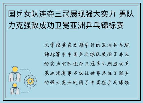 国乒女队连夺三冠展现强大实力 男队力克强敌成功卫冕亚洲乒乓锦标赛