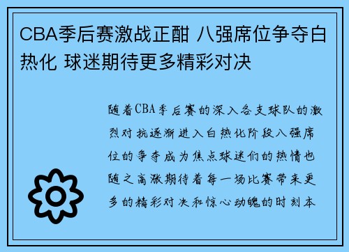CBA季后赛激战正酣 八强席位争夺白热化 球迷期待更多精彩对决