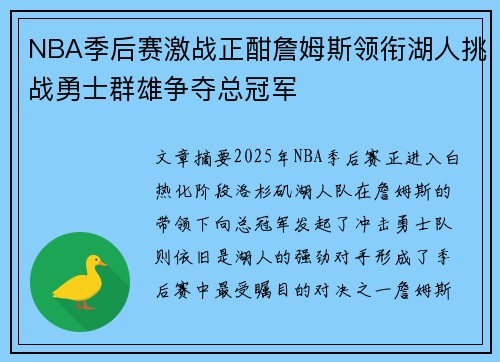 NBA季后赛激战正酣詹姆斯领衔湖人挑战勇士群雄争夺总冠军