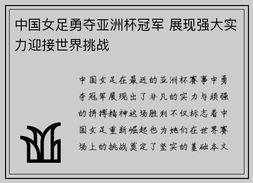 中国女足勇夺亚洲杯冠军 展现强大实力迎接世界挑战