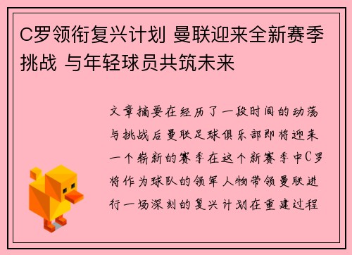 C罗领衔复兴计划 曼联迎来全新赛季挑战 与年轻球员共筑未来