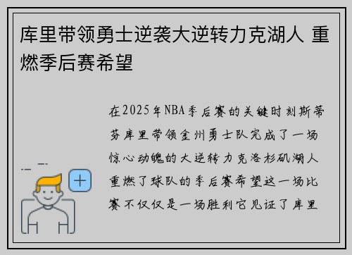 库里带领勇士逆袭大逆转力克湖人 重燃季后赛希望