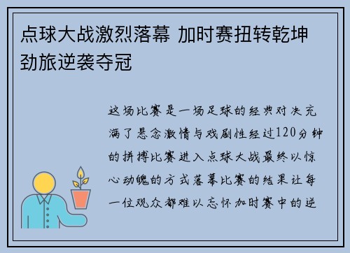 点球大战激烈落幕 加时赛扭转乾坤 劲旅逆袭夺冠