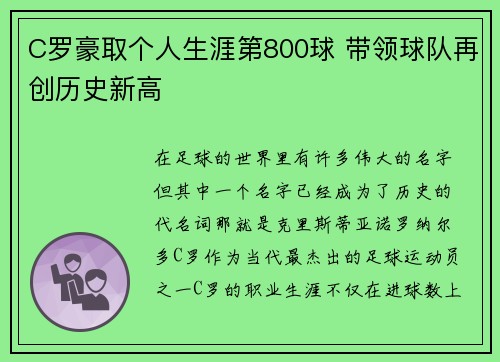 C罗豪取个人生涯第800球 带领球队再创历史新高