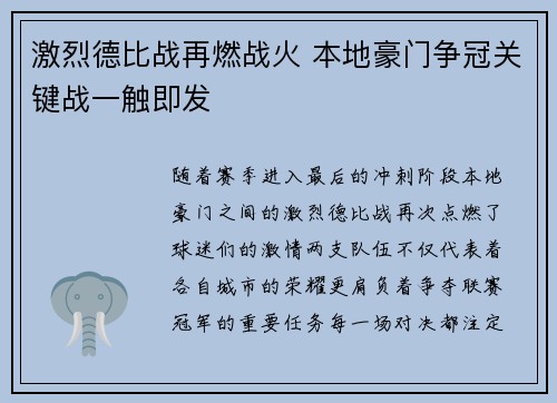 激烈德比战再燃战火 本地豪门争冠关键战一触即发