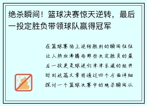 绝杀瞬间！篮球决赛惊天逆转，最后一投定胜负带领球队赢得冠军