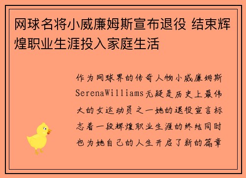 网球名将小威廉姆斯宣布退役 结束辉煌职业生涯投入家庭生活