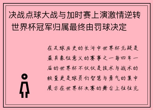 决战点球大战与加时赛上演激情逆转 世界杯冠军归属最终由罚球决定