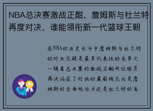 NBA总决赛激战正酣，詹姆斯与杜兰特再度对决，谁能领衔新一代篮球王朝