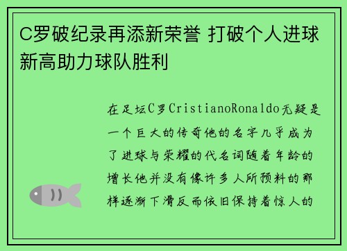C罗破纪录再添新荣誉 打破个人进球新高助力球队胜利