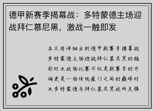 德甲新赛季揭幕战：多特蒙德主场迎战拜仁慕尼黑，激战一触即发